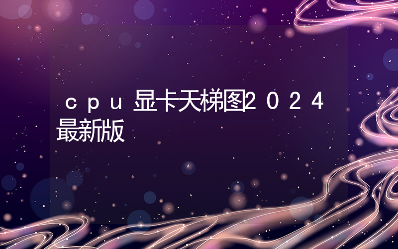 cpu显卡天梯图2024最新版插图