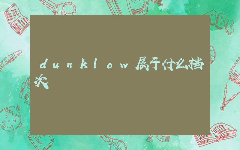 dunklow属于什么档次插图