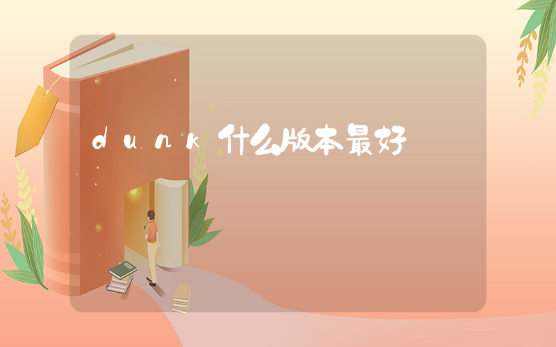 dunk什么版本最好插图
