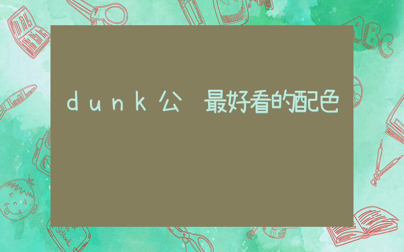 dunk公认最好看的配色插图