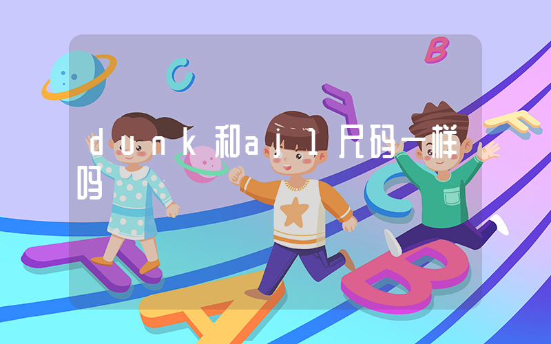 dunk和aj1尺码一样吗插图