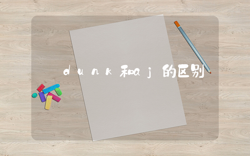 dunk和aj的区别插图