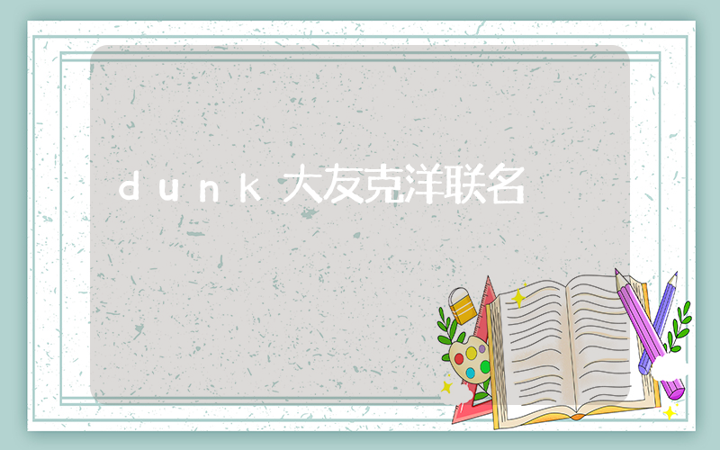 dunk大友克洋联名插图
