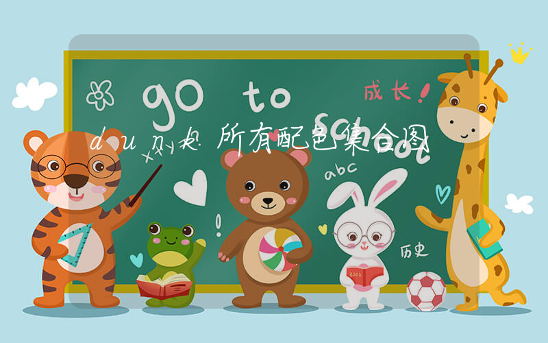 dunk所有配色集合图插图