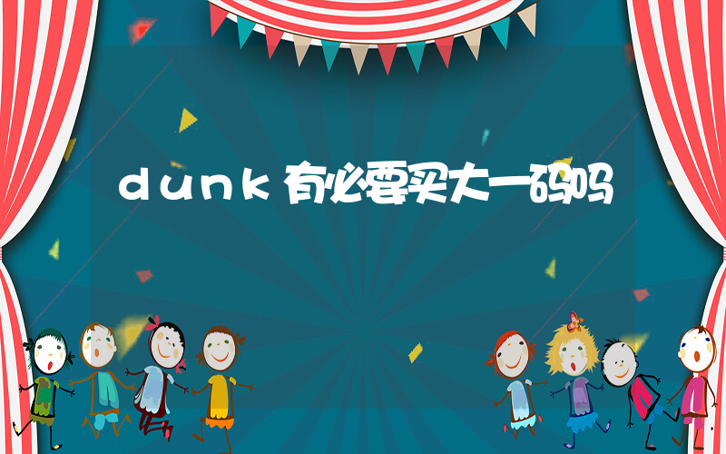 dunk有必要买大一码吗插图
