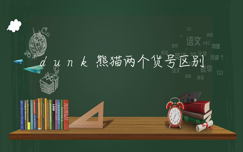 dunk熊猫两个货号区别插图