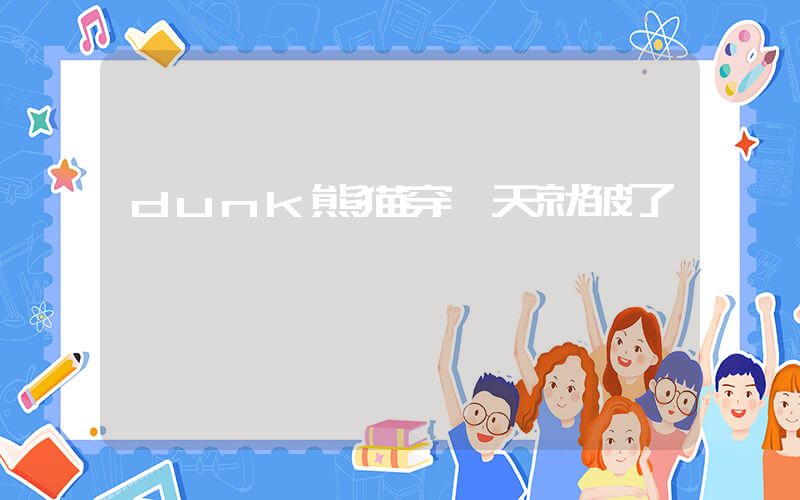 dunk熊猫穿一天就皱了插图
