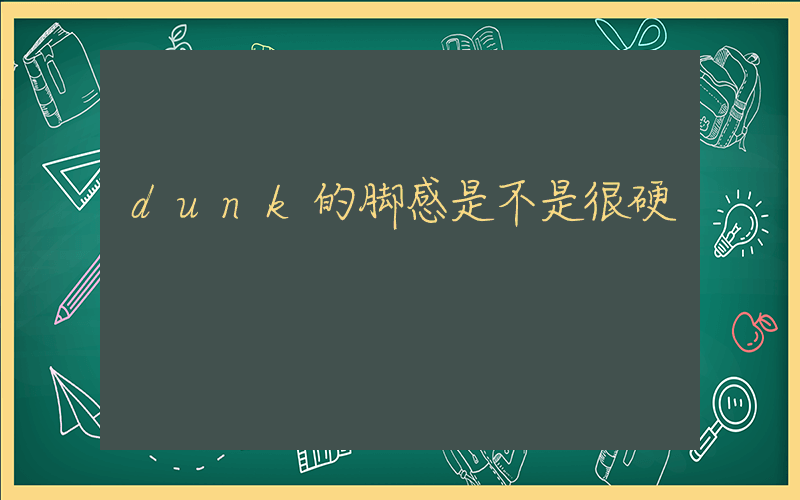 dunk的脚感是不是很硬插图