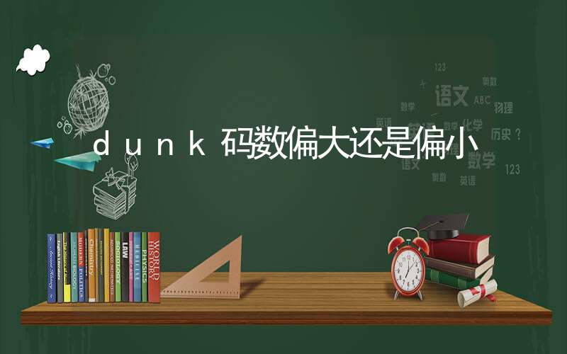 dunk码数偏大还是偏小插图