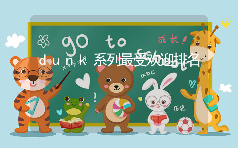dunk系列最受欢迎排名插图