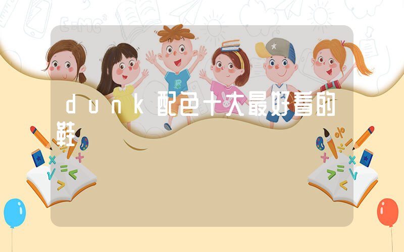 dunk配色十大最好看的鞋插图