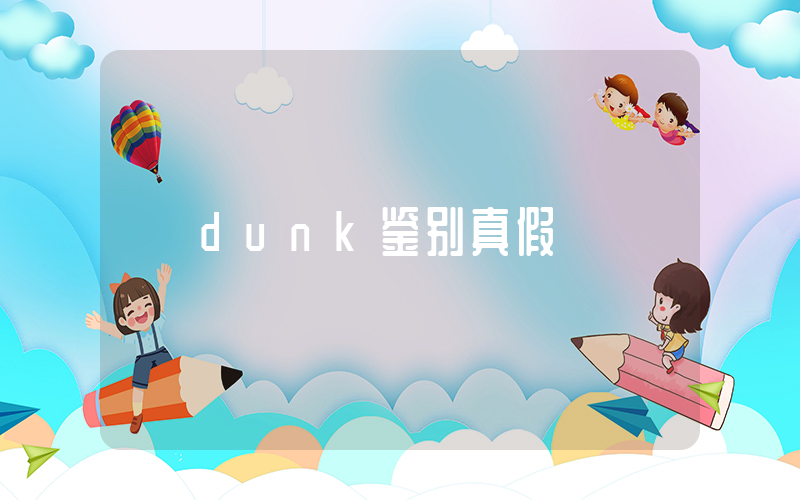 dunk鉴别真假插图