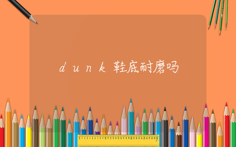 dunk鞋底耐磨吗插图