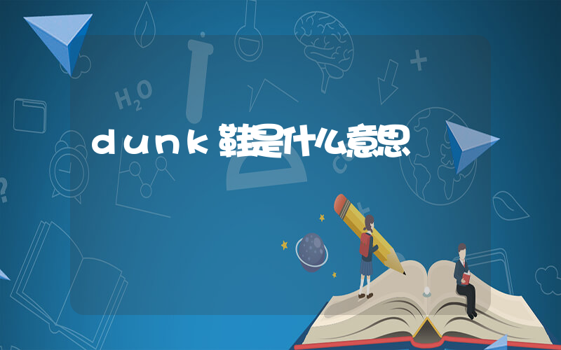 dunk鞋是什么意思插图