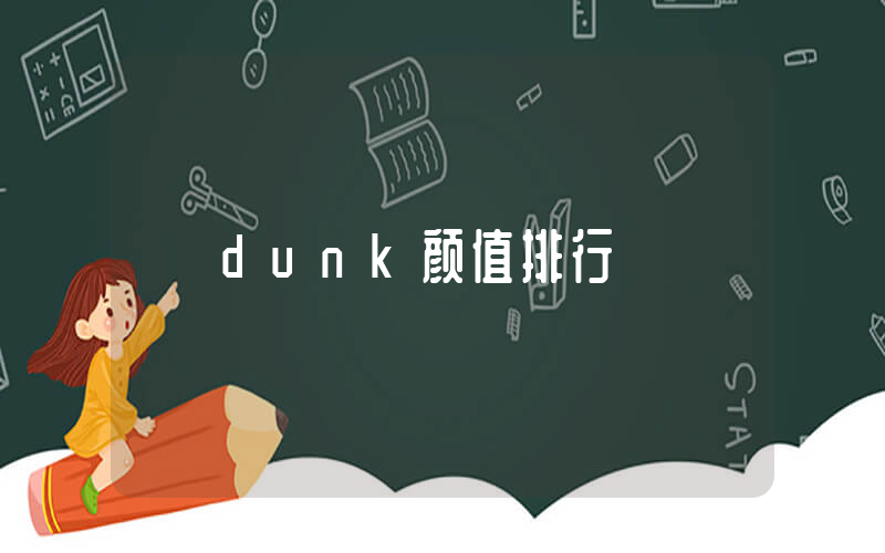 dunk颜值排行插图
