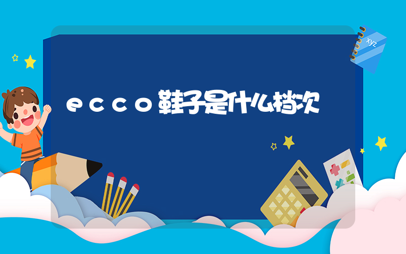 ecco鞋子是什么档次插图