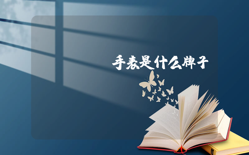elgin手表是什么牌子插图