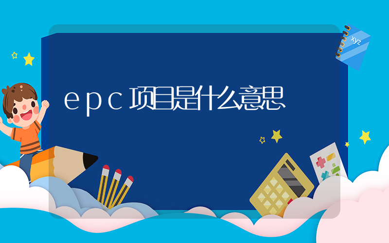epc项目是什么意思插图