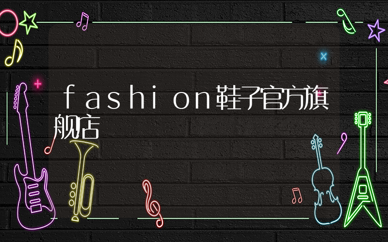 fashion鞋子官方旗舰店插图