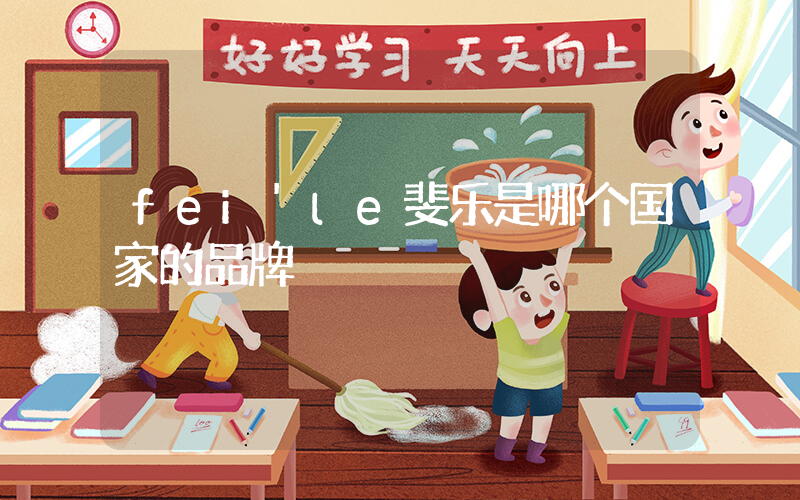 fei’le斐乐是哪个国家的品牌插图
