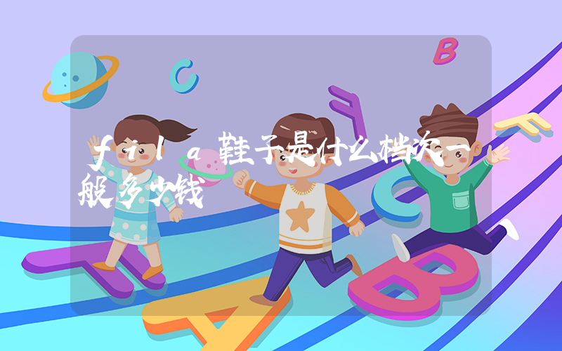 fila鞋子是什么档次一般多少钱插图
