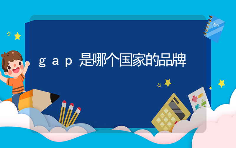 gap是哪个国家的品牌插图