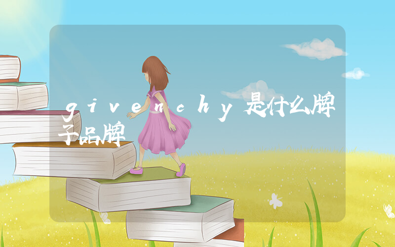 givenchy是什么牌子品牌插图