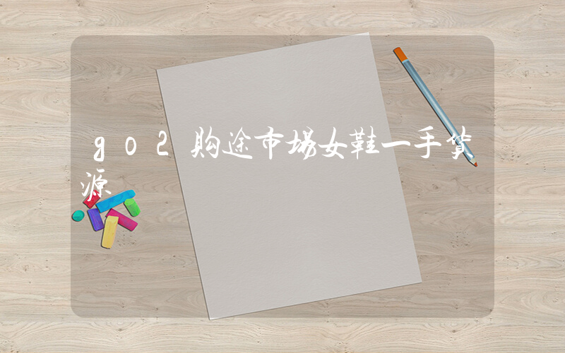 go2购途市场女鞋一手货源插图