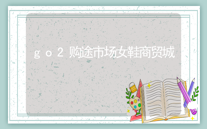 go2购途市场女鞋商贸城插图