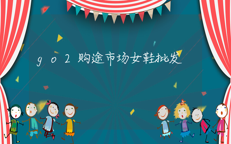 go2购途市场女鞋批发插图