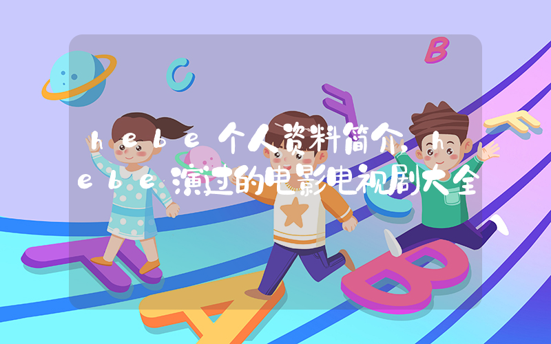 hebe个人资料简介，hebe演过的电影电视剧大全插图