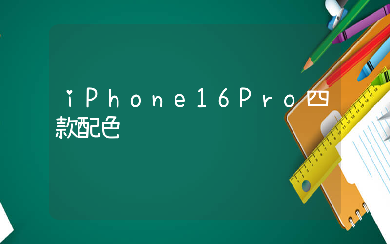 iPhone16Pro四款配色插图