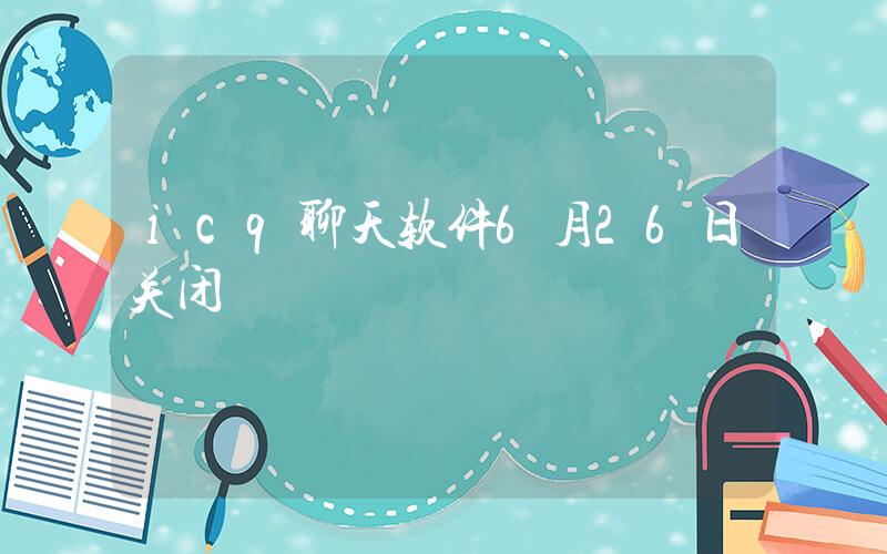 icq聊天软件6月26日关闭插图
