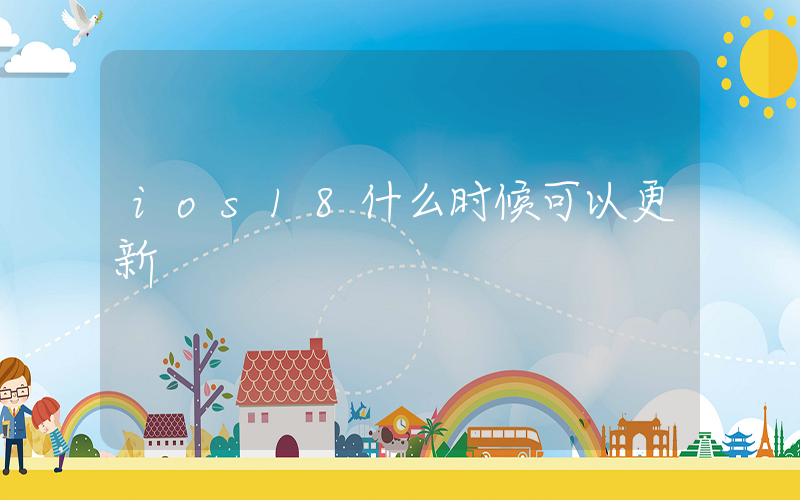 ios18什么时候可以更新插图