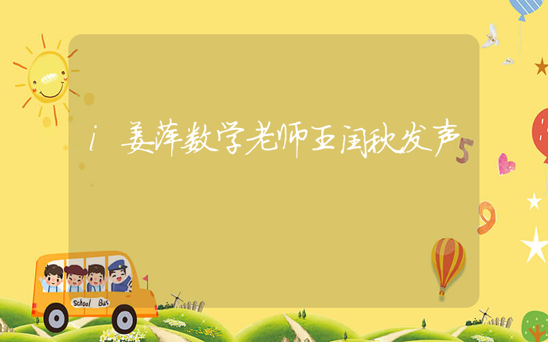 i姜萍数学老师王闰秋发声插图
