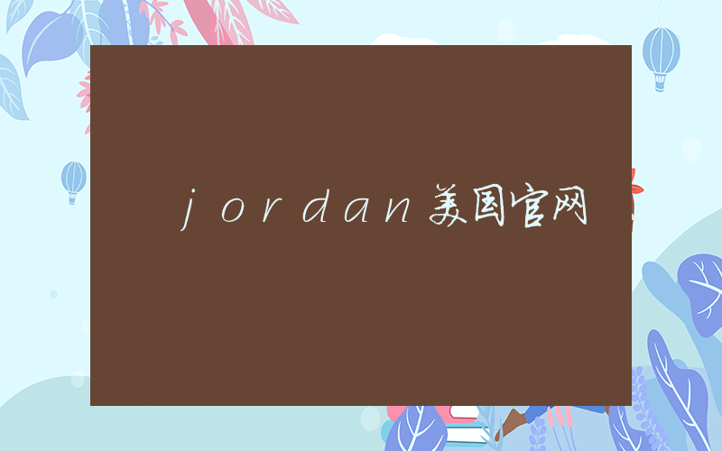 jordan美国官网插图