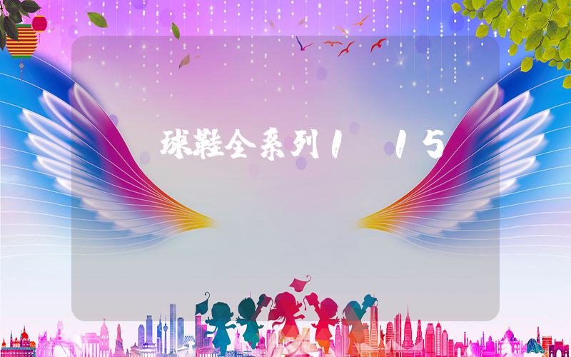 kd球鞋全系列1~15插图