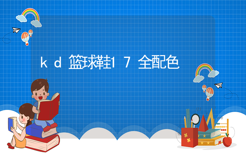 kd篮球鞋17全配色插图