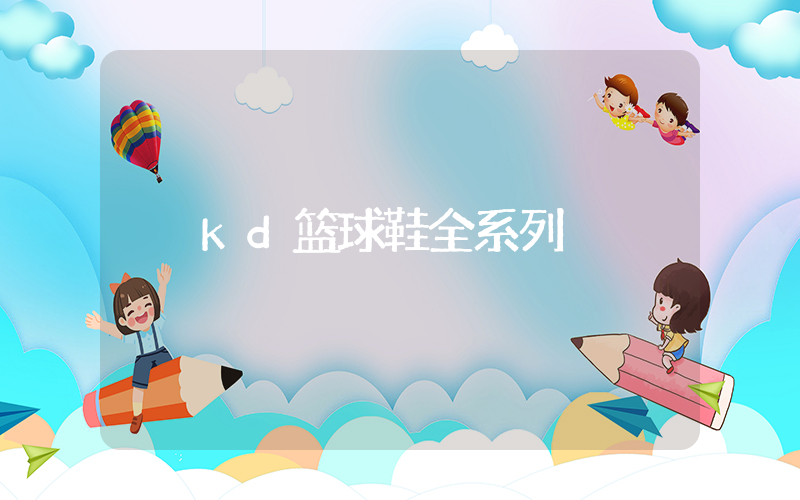 kd篮球鞋全系列插图