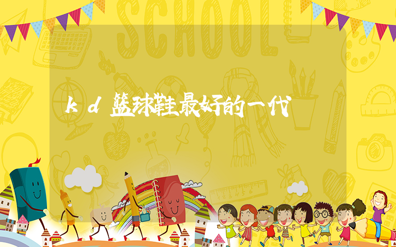 kd篮球鞋最好的一代插图