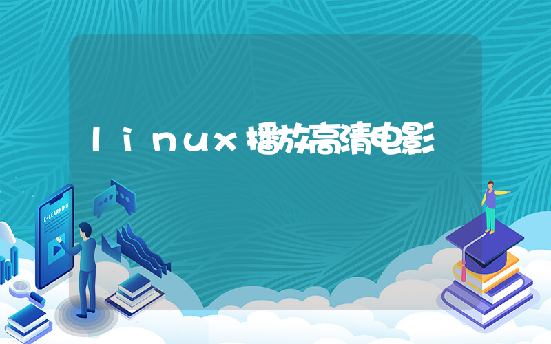 linux播放高清电影插图