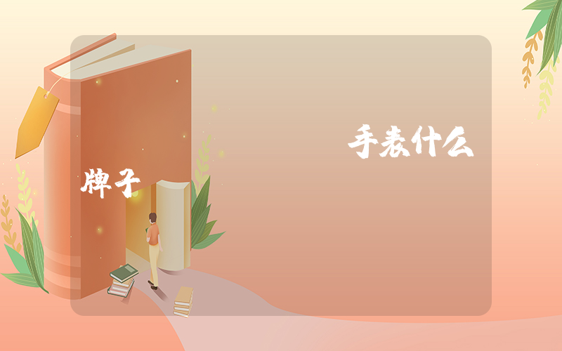 longines手表什么牌子插图