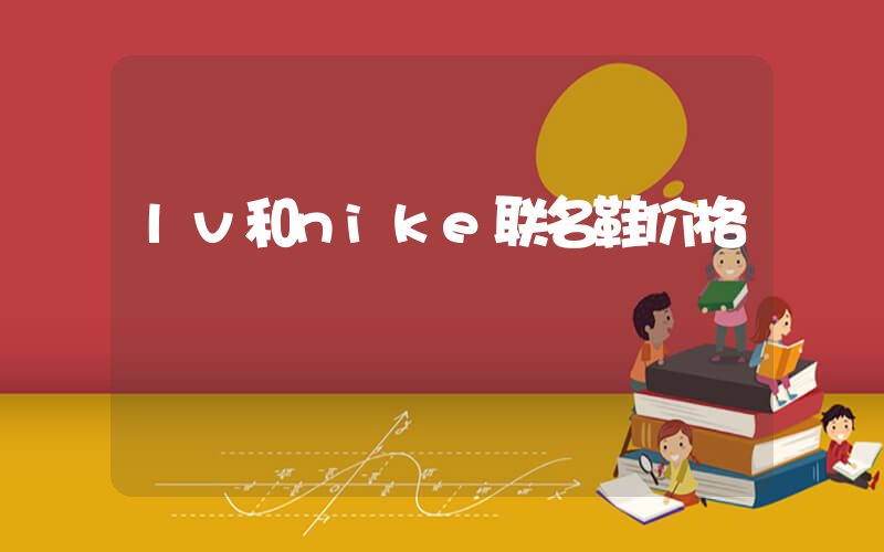 lv和nike联名鞋价格插图