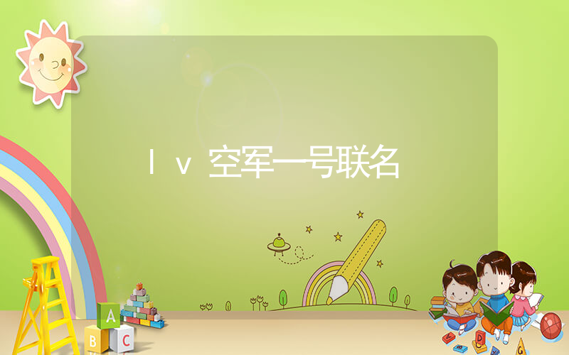 lv空军一号联名插图