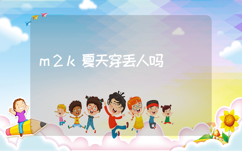 m2k夏天穿丢人吗插图