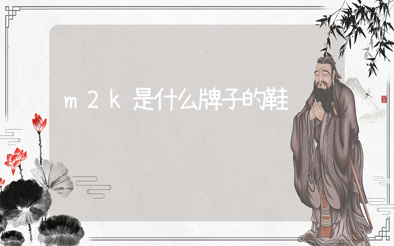 m2k是什么牌子的鞋插图