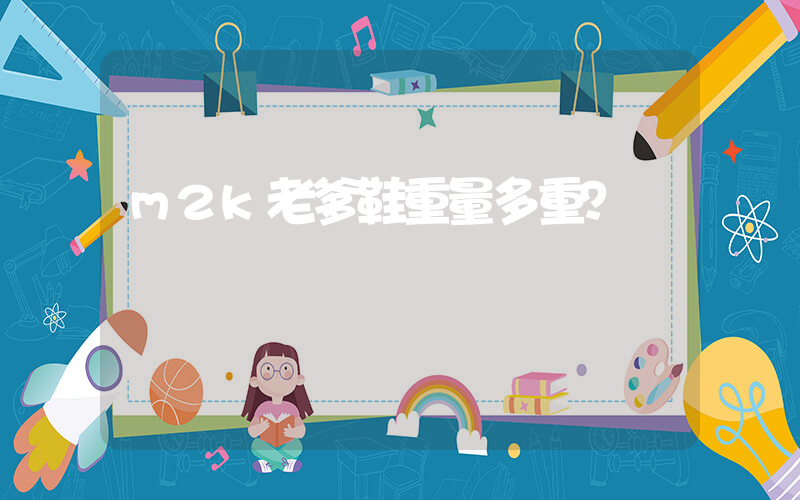 m2k老爹鞋重量多重？插图
