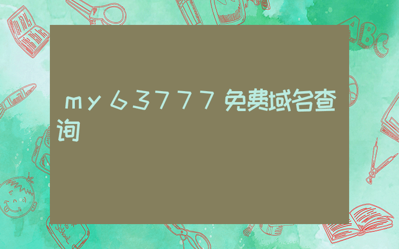 my63777免费域名查询插图