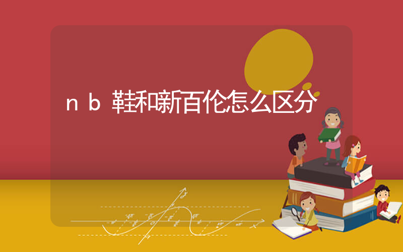 nb鞋和新百伦怎么区分插图