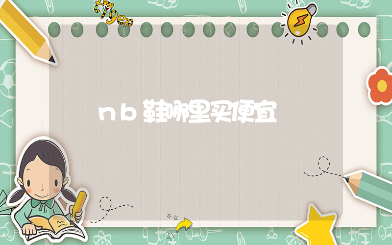 nb鞋哪里买便宜插图